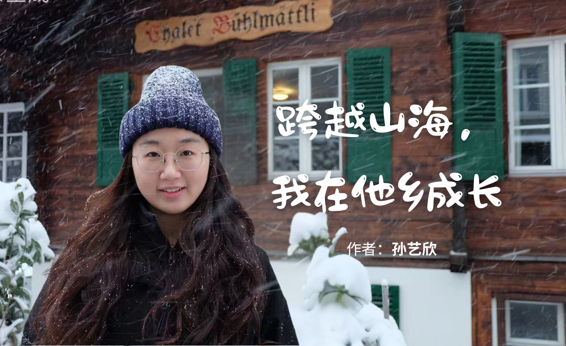 跨越山海, 我在他乡成长 (356 x 218 像素).png